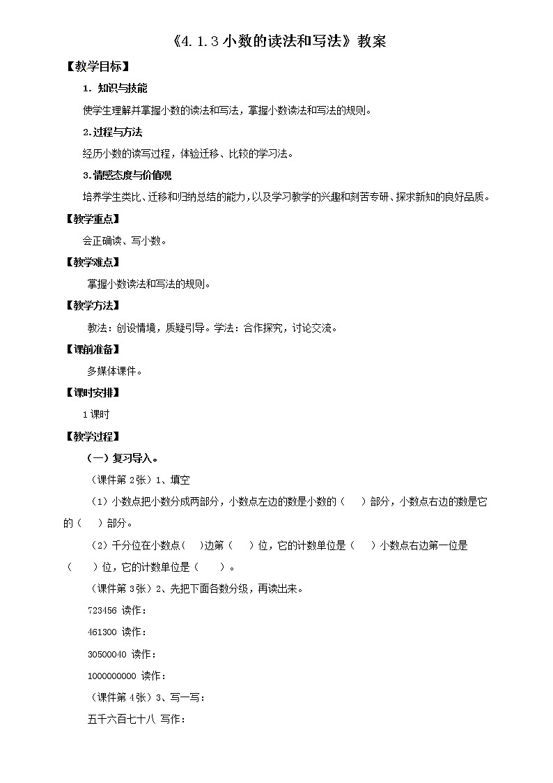 四年级下册 第四单元 《小数的读法和写法》教案01