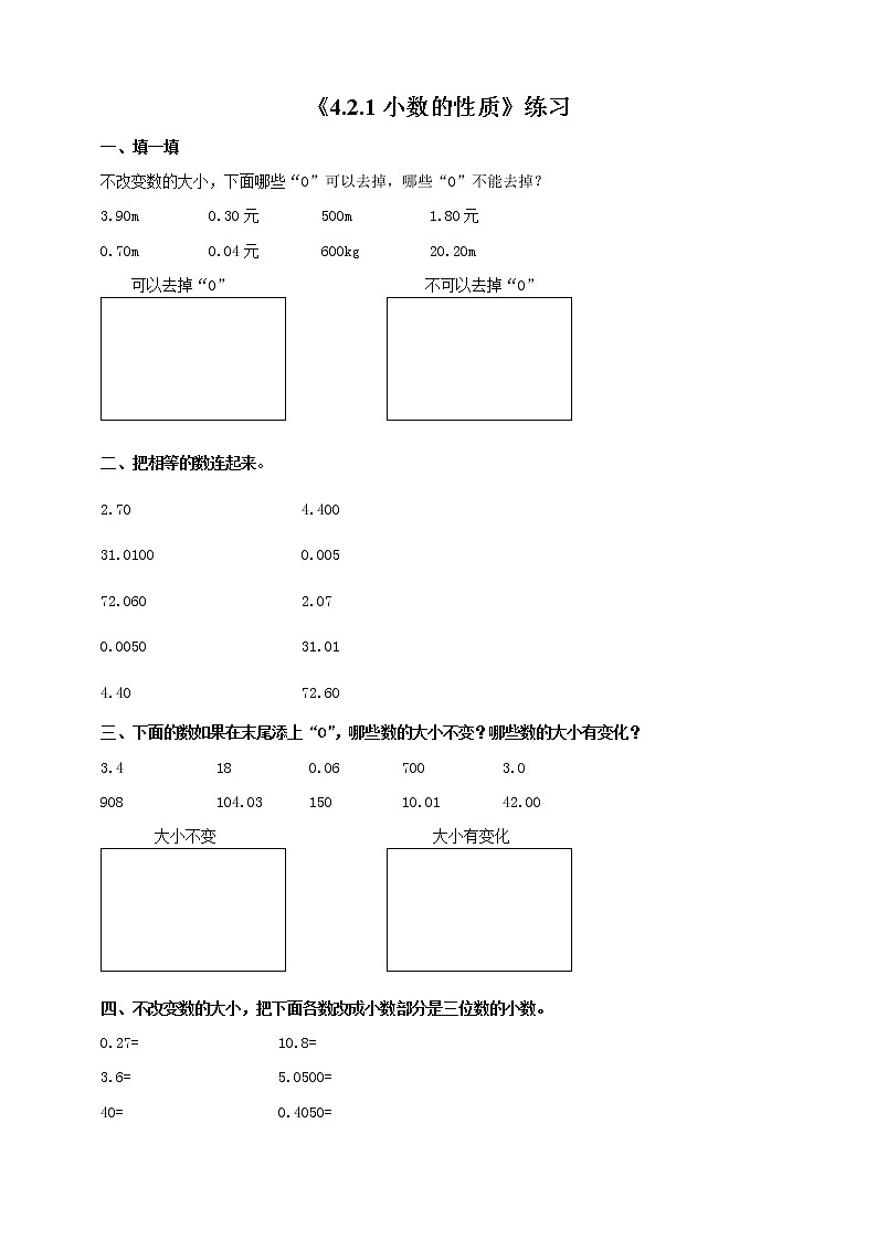 四年级下册 第四单元 《小数的性质》同步练习第1页