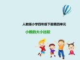四年级下册 第四单元 《小数的大小比较》课件