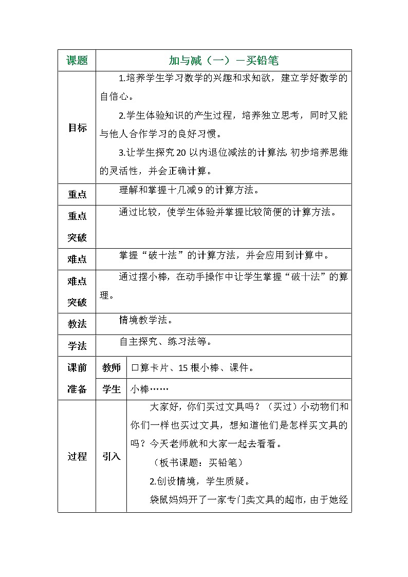 加与减－买铅笔教案第1页