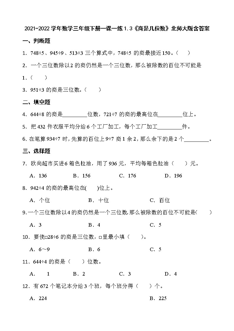 2021-2022学年数学三年级下册一课一练1.3《商是几位数》北师大版含答案01