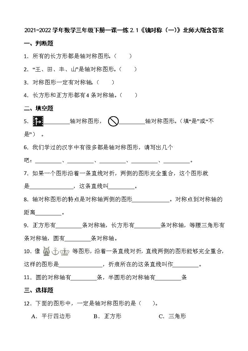 2021-2022学年数学三年级下册一课一练2.1《轴对称（一）》北师大版含答案第1页
