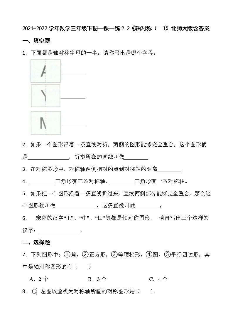 2021-2022学年数学三年级下册一课一练2.2《轴对称（二）》北师大版含答案第1页