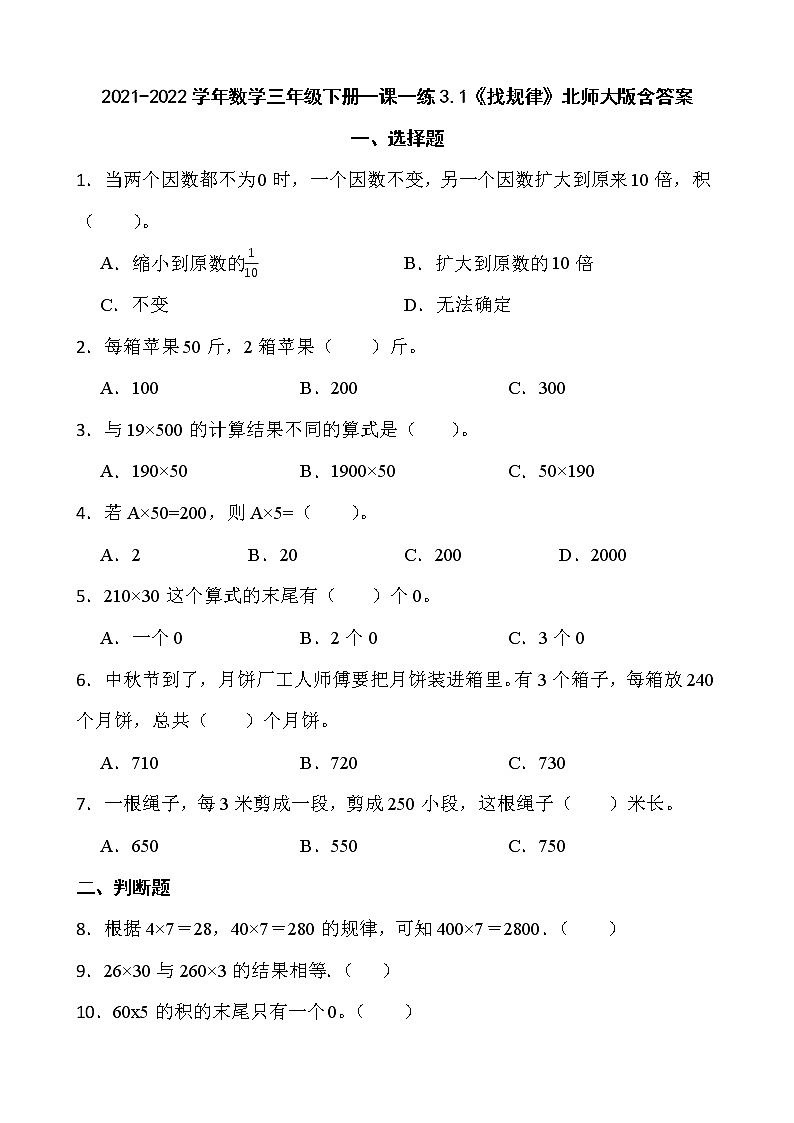 2021-2022学年数学三年级下册一课一练3.1《找规律》北师大版含答案第1页