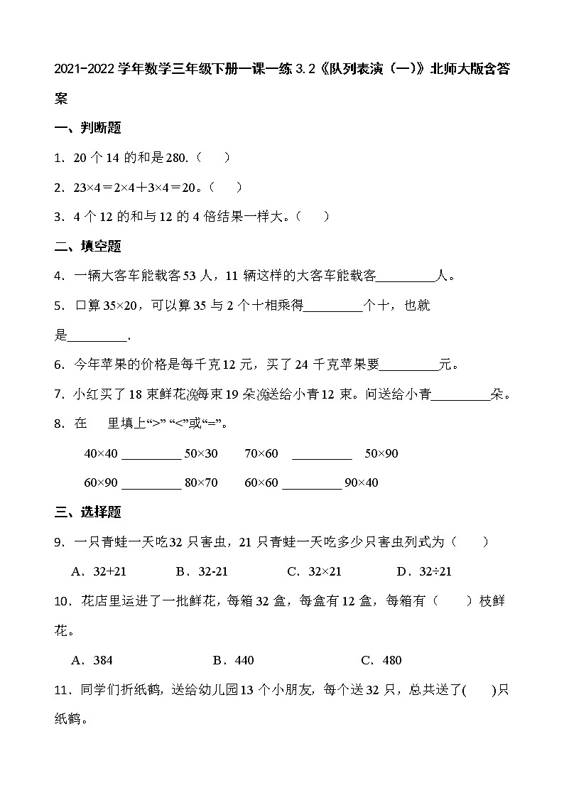 2021-2022学年数学三年级下册一课一练3.2《队列表演（一）》北师大版含答案第1页