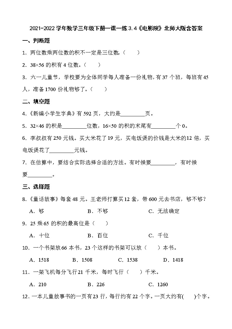 2021-2022学年数学三年级下册一课一练3.4《电影院》北师大版含答案01
