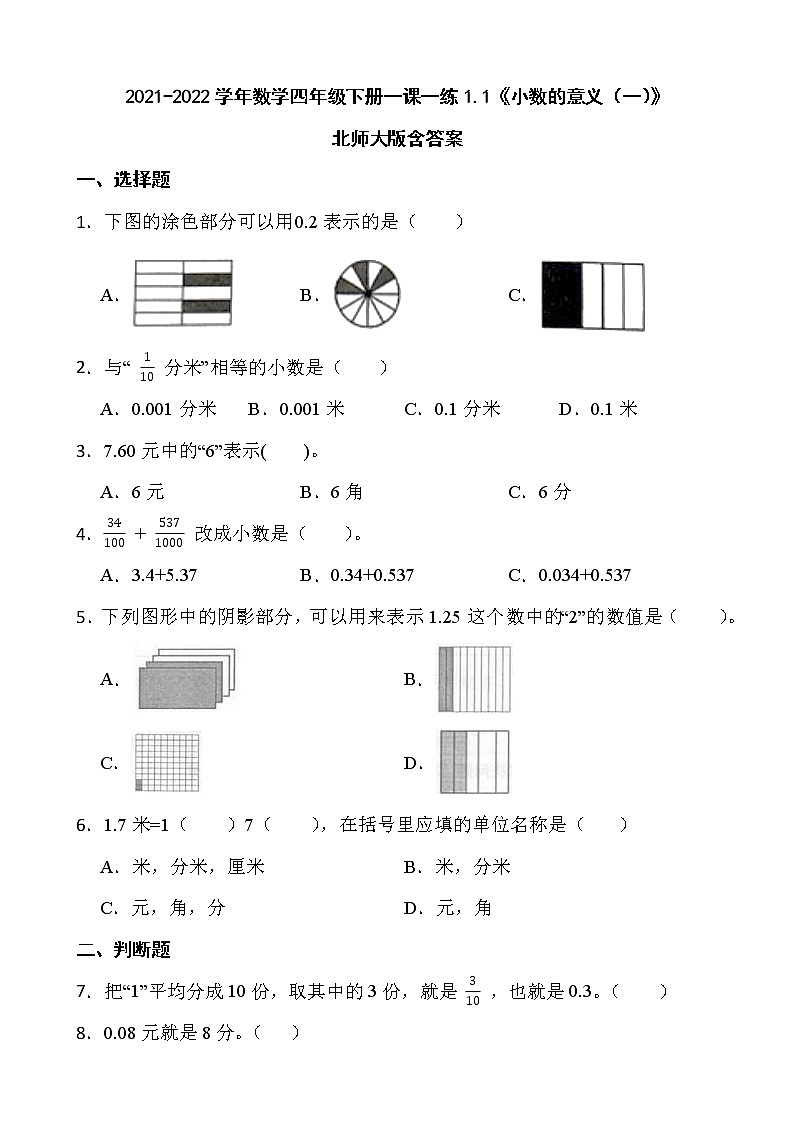 2021-2022学年数学四年级下册一课一练1.1《小数的意义（一）》北师大版含答案01