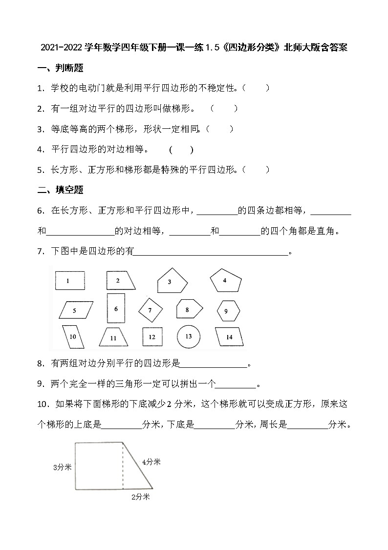2021-2022学年数学四年级下册一课一练1.5《四边形分类》北师大版含答案第1页
