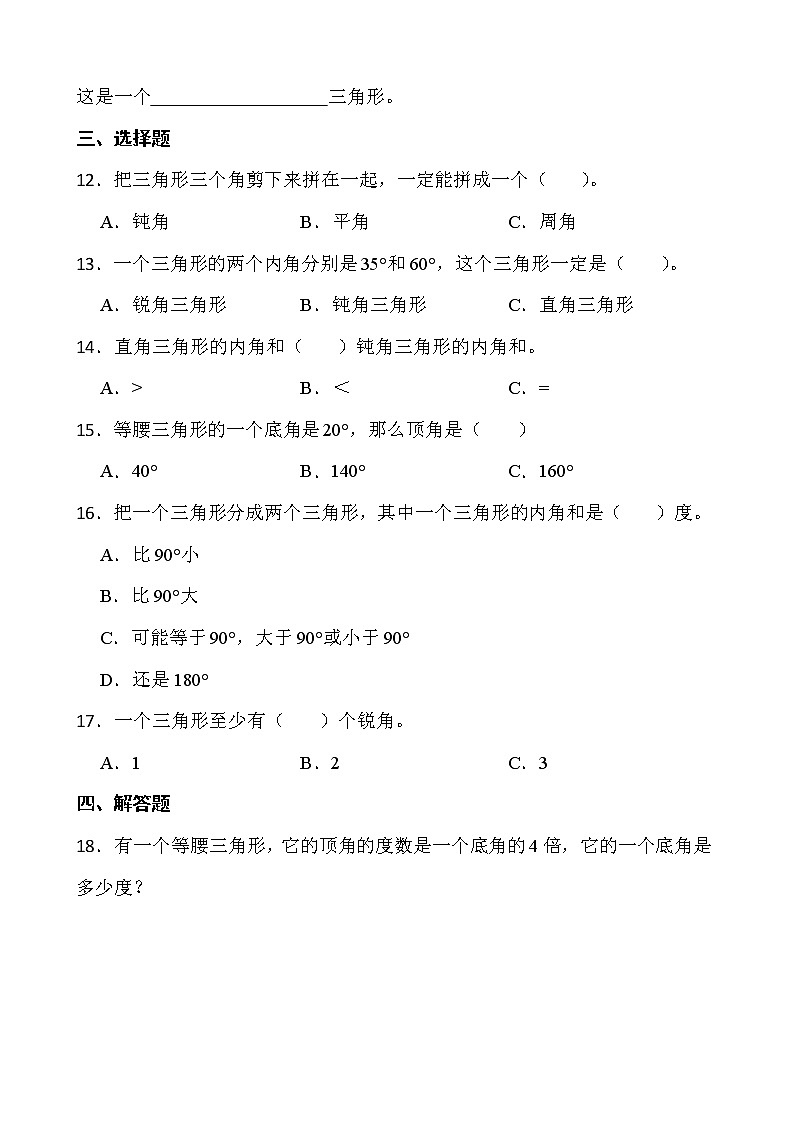 2021-2022学年数学四年级下册一课一练2.3《探索与发现（一）三角形内角和》北师大版含答案第2页