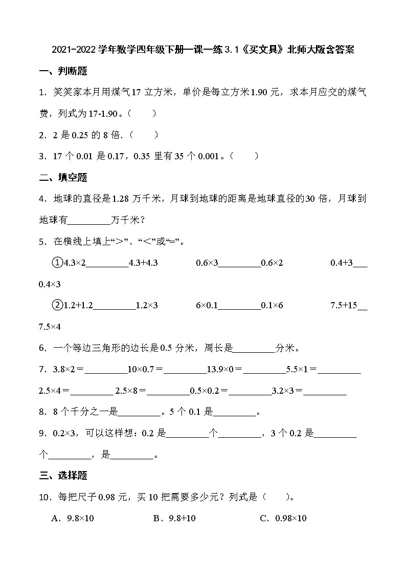 2021-2022学年数学四年级下册一课一练3.1《买文具》北师大版含答案01
