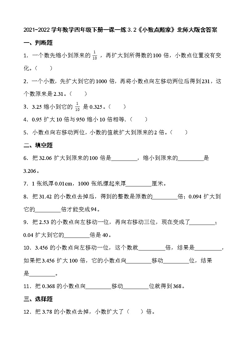 2021-2022学年数学四年级下册一课一练3.2《小数点搬家》北师大版含答案01