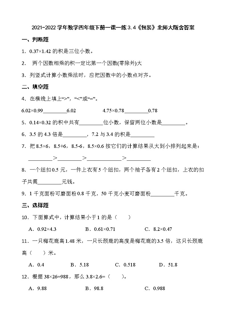 2021-2022学年数学四年级下册一课一练3.4《包装》北师大版含答案第1页