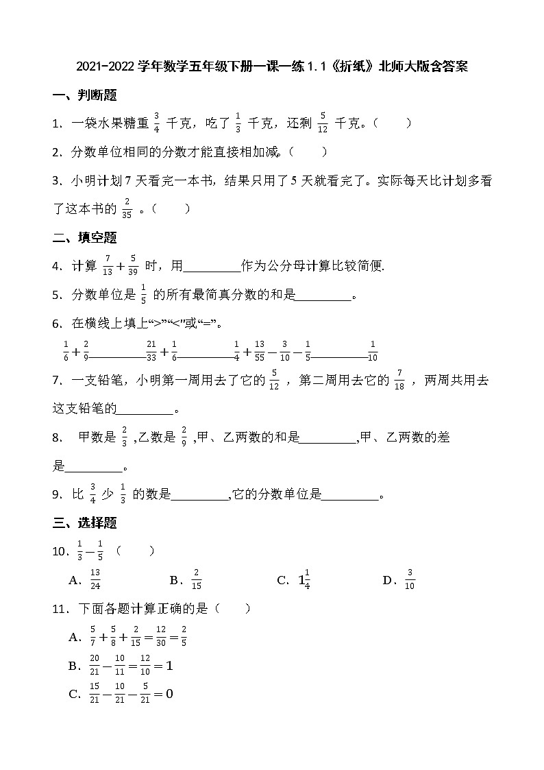 2021-2022学年数学五年级下册一课一练1.1《折纸》北师大版含答案第1页