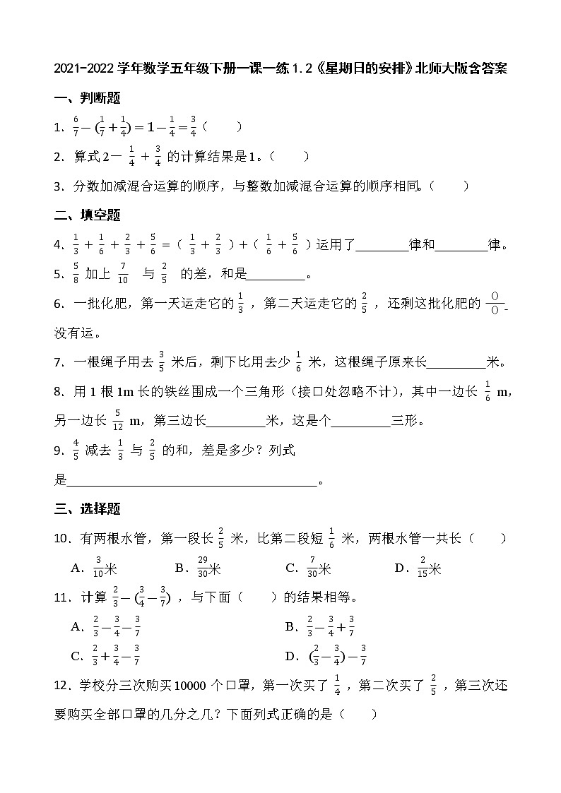 2021-2022学年数学五年级下册一课一练1.2《星期日的安排》北师大版含答案第1页