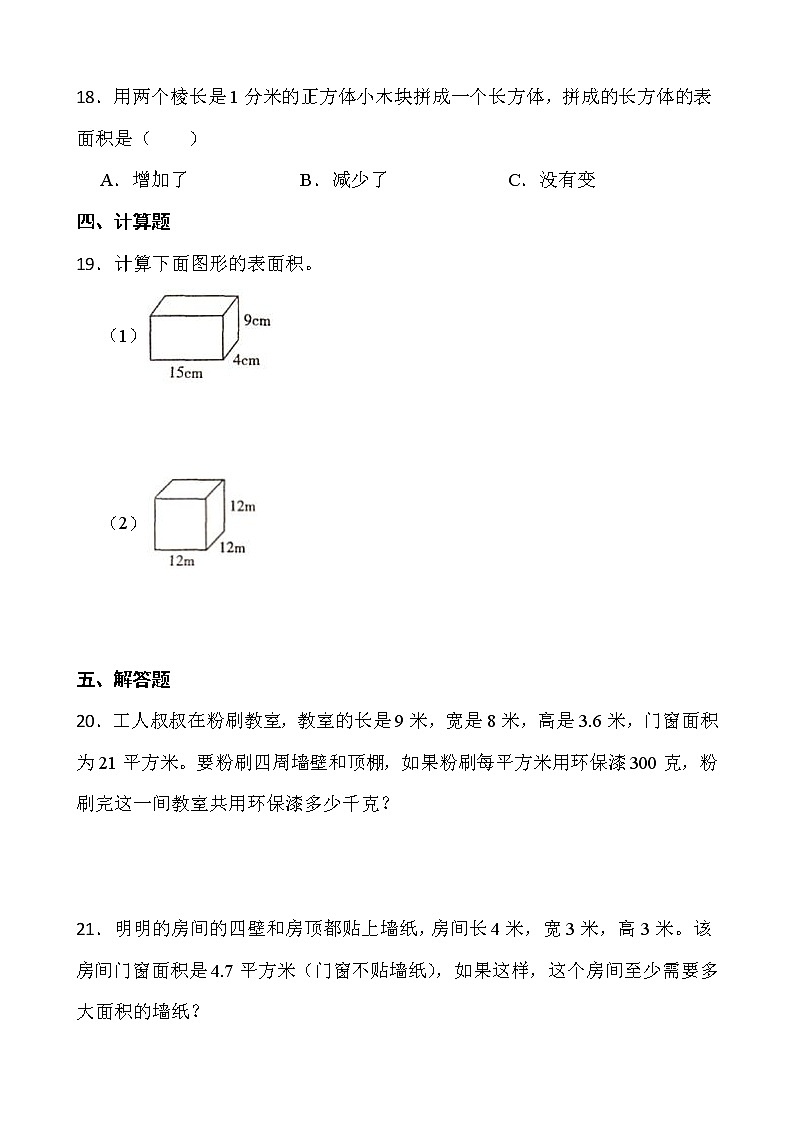2021-2022学年数学五年级下册一课一练2.3《长方体的表面积》北师大版含答案03