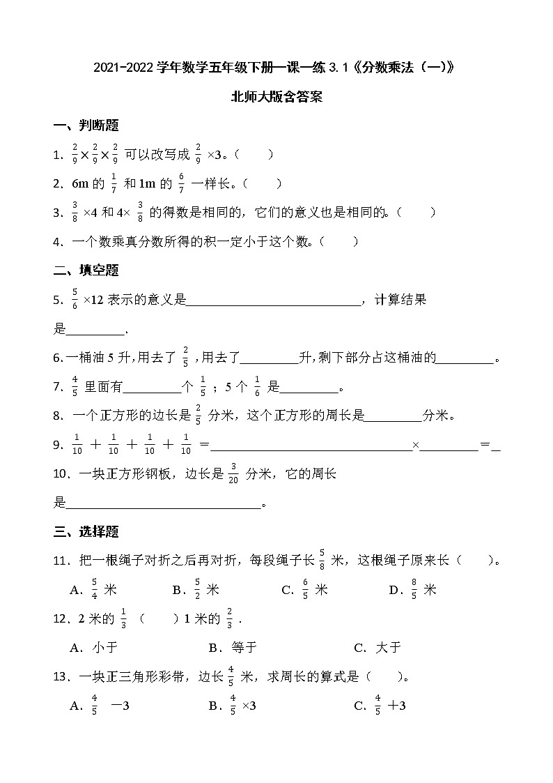 2021-2022学年数学五年级下册一课一练3.1《分数乘法（一）》北师大版含答案第1页