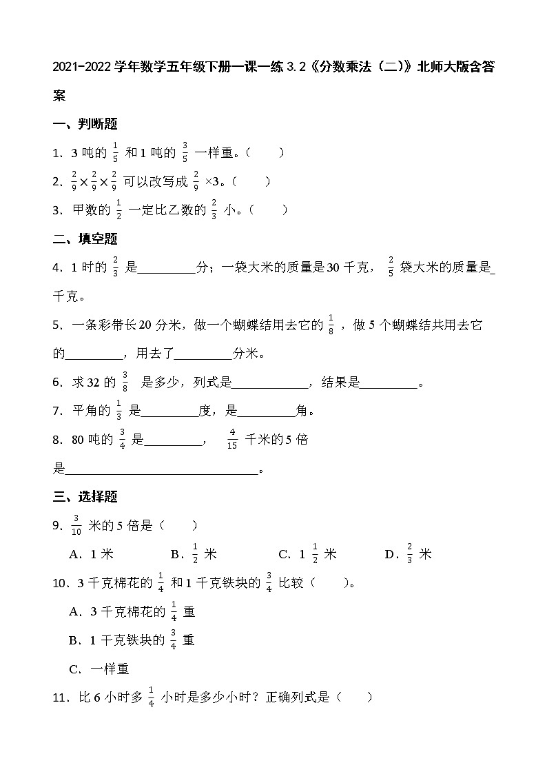 2021-2022学年数学五年级下册一课一练3.2《分数乘法（二）》北师大版含答案第1页