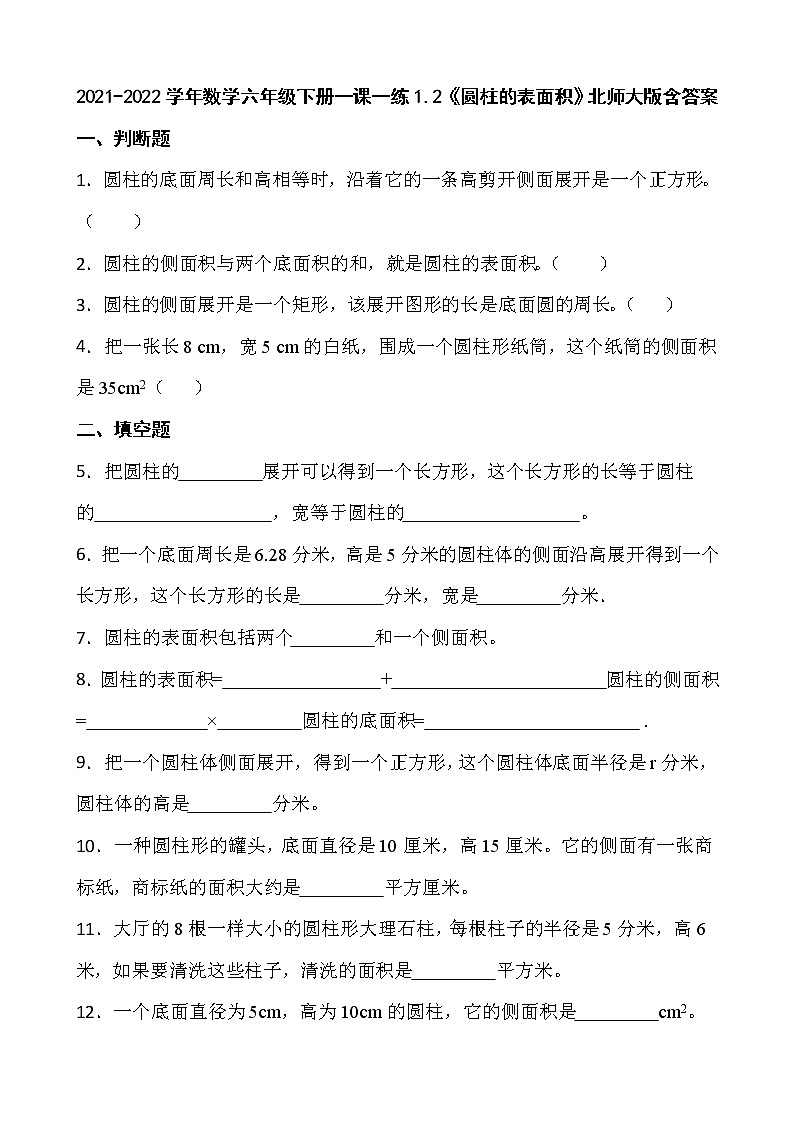 2021-2022学年数学六年级下册一课一练1.2《圆柱的表面积》北师大版含答案第1页