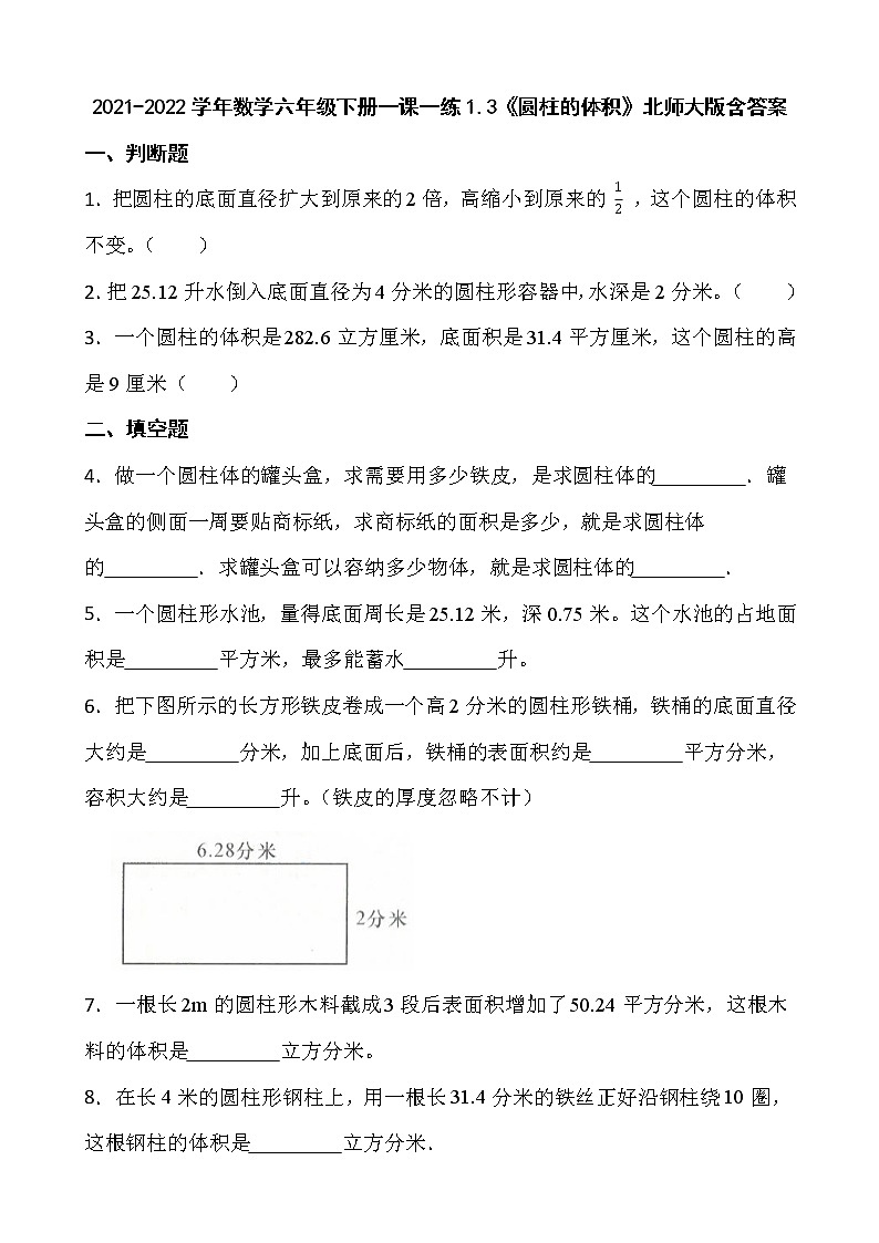 2021-2022学年数学六年级下册一课一练1.3《圆柱的体积》北师大版含答案第1页
