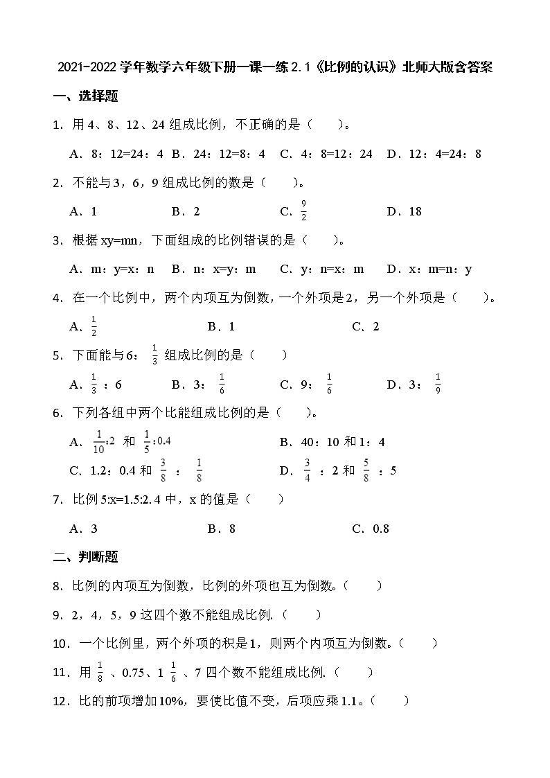 2021-2022学年数学六年级下册一课一练2.1《比例的认识》北师大版含答案第1页