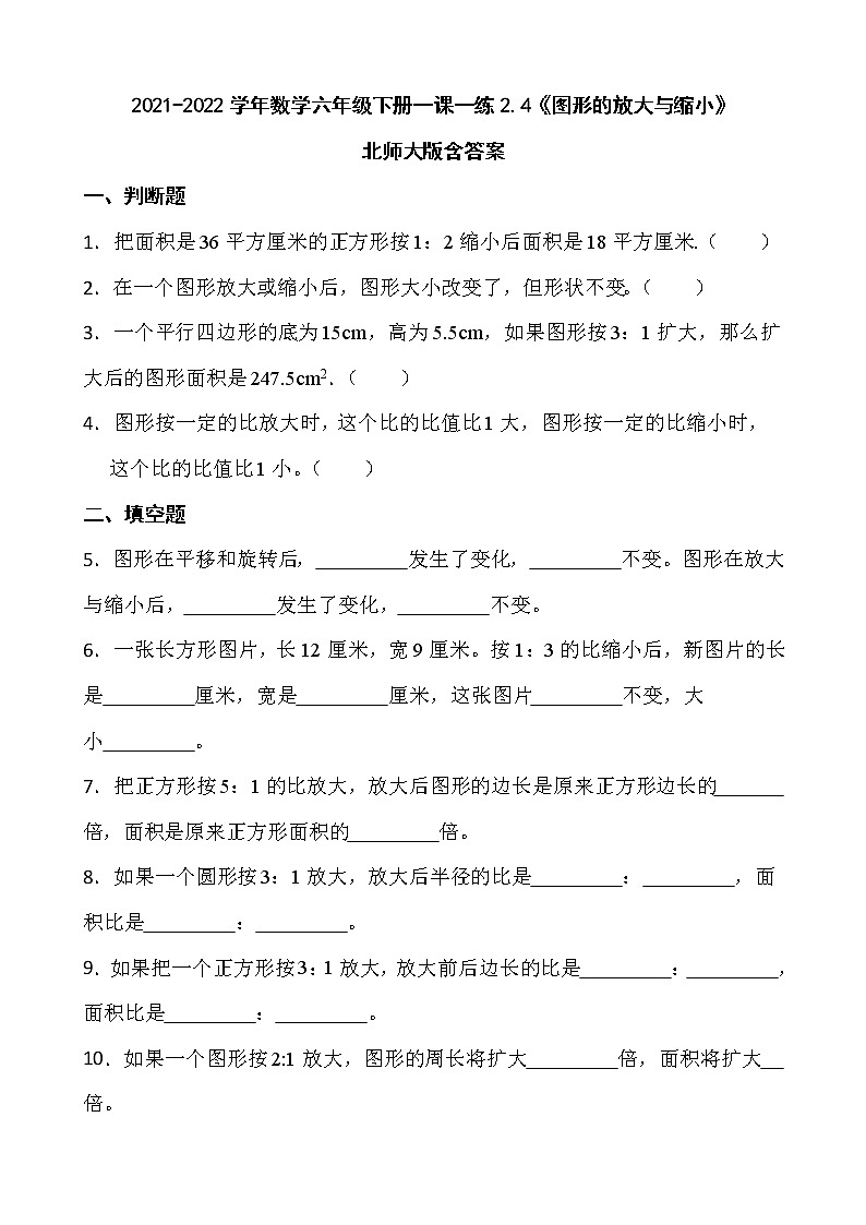 2021-2022学年数学六年级下册一课一练2.4《图形的放大与缩小》北师大版含答案第1页