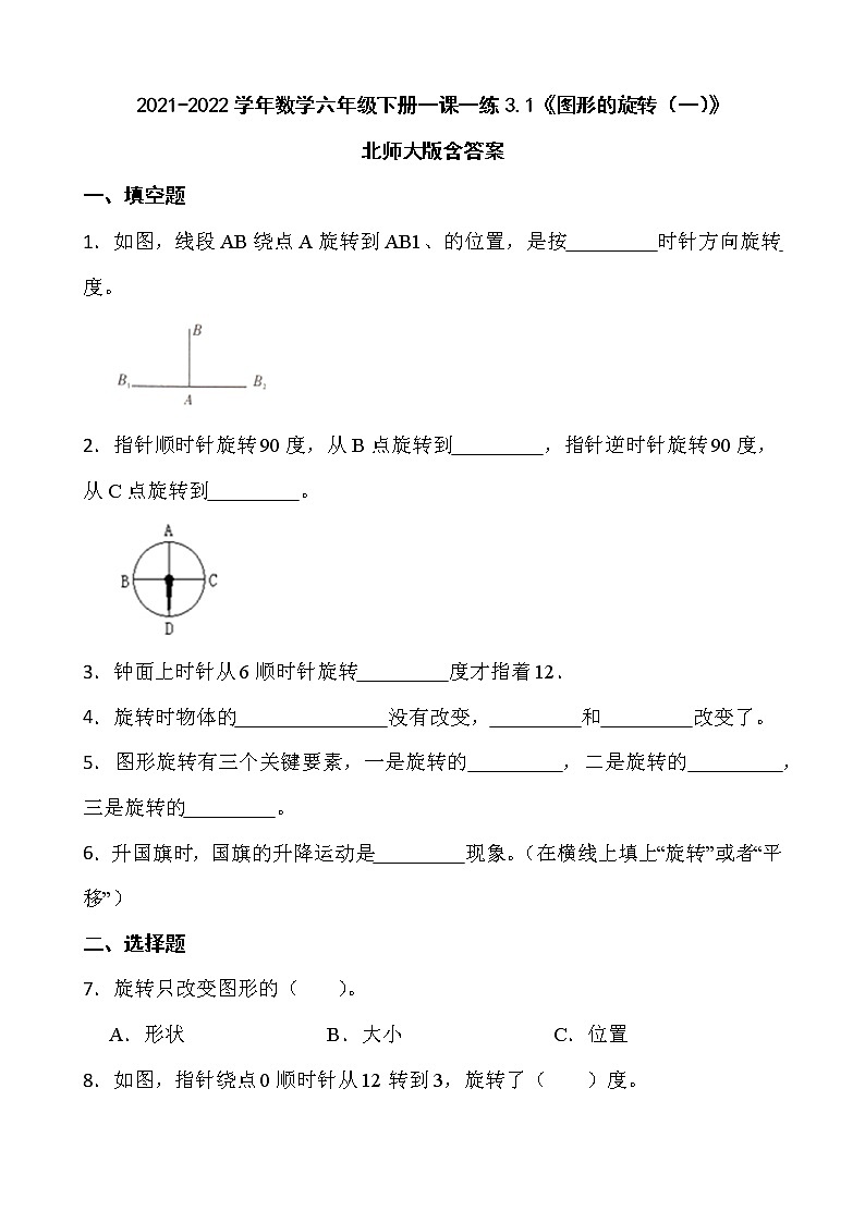 2021-2022学年数学六年级下册一课一练3.1《图形的旋转（一）》北师大版含答案01