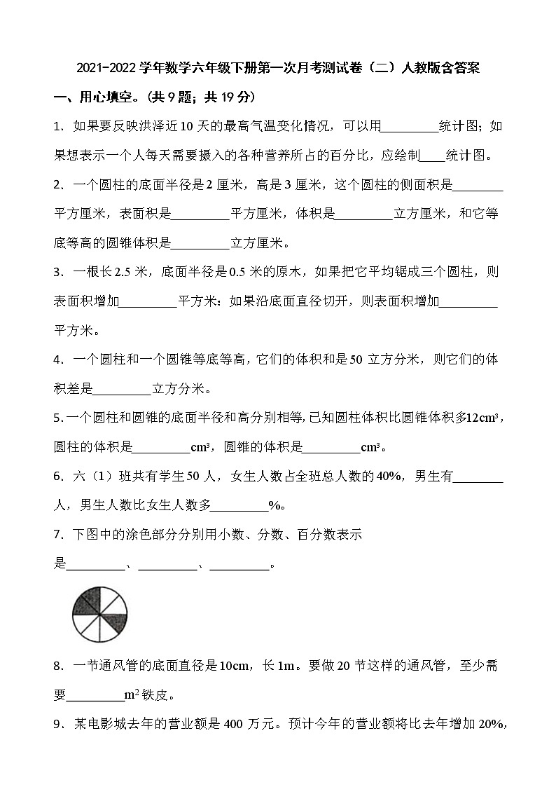2021-2022学年数学六年级下册第一次月考测试卷（二）人教版含答案01
