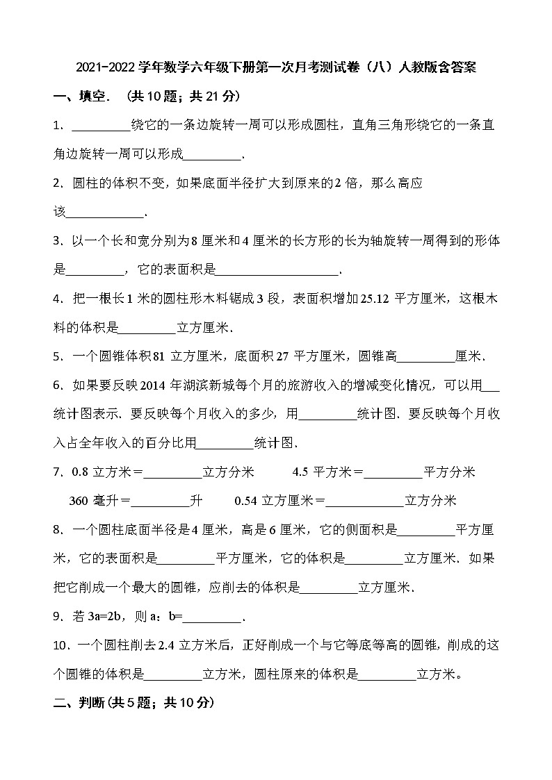 2021-2022学年数学六年级下册第一次月考测试卷（八）人教版含答案第1页