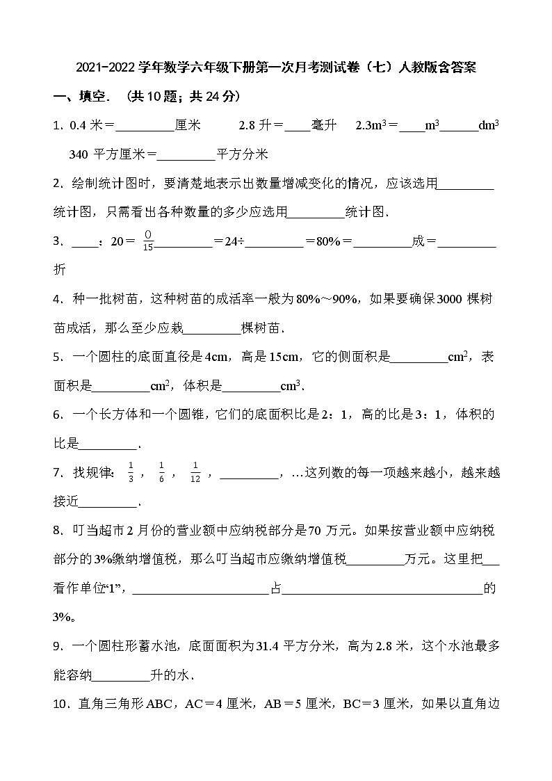 2021-2022学年数学六年级下册第一次月考测试卷（七）人教版含答案第1页