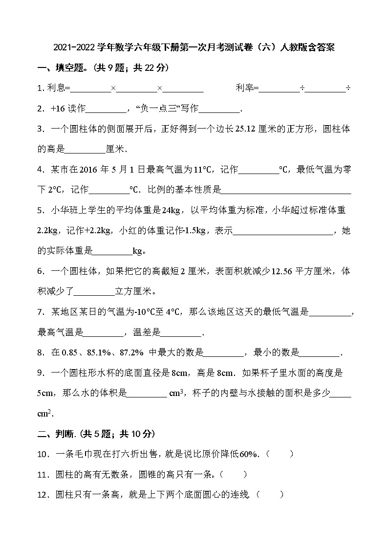 2021-2022学年数学六年级下册第一次月考测试卷（六）人教版含答案01