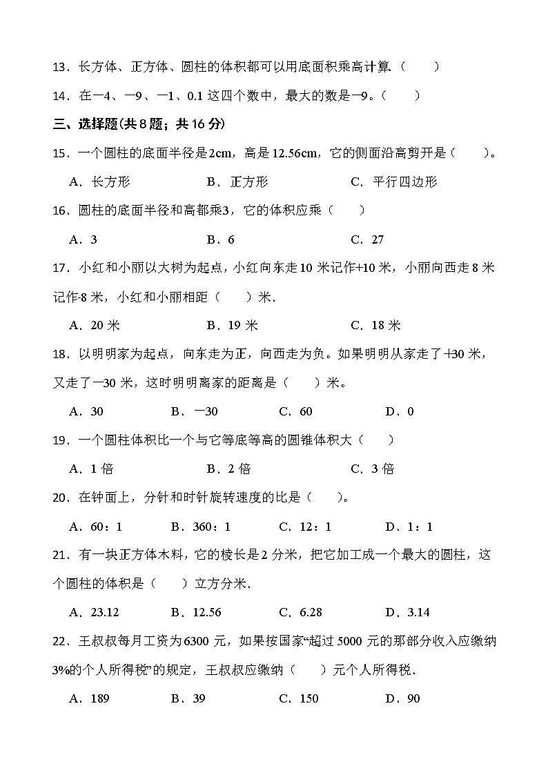 2021-2022学年数学六年级下册第一次月考测试卷（六）人教版含答案02