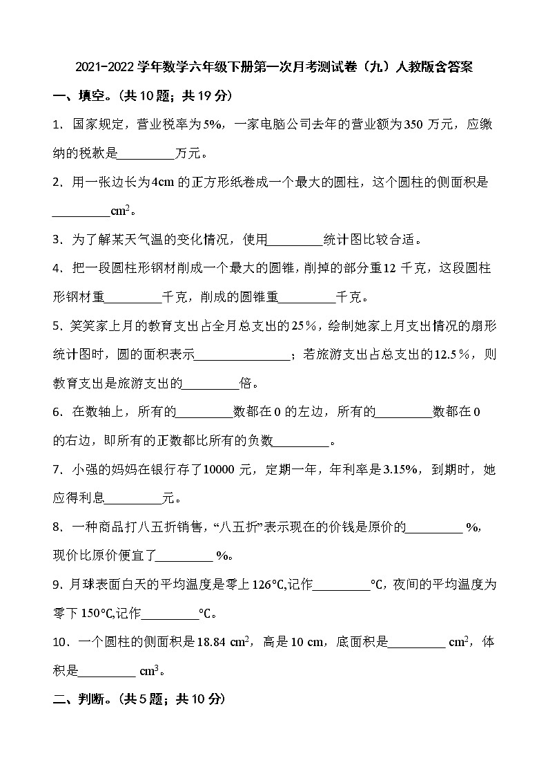 2021-2022学年数学六年级下册第一次月考测试卷（九）人教版含答案第1页