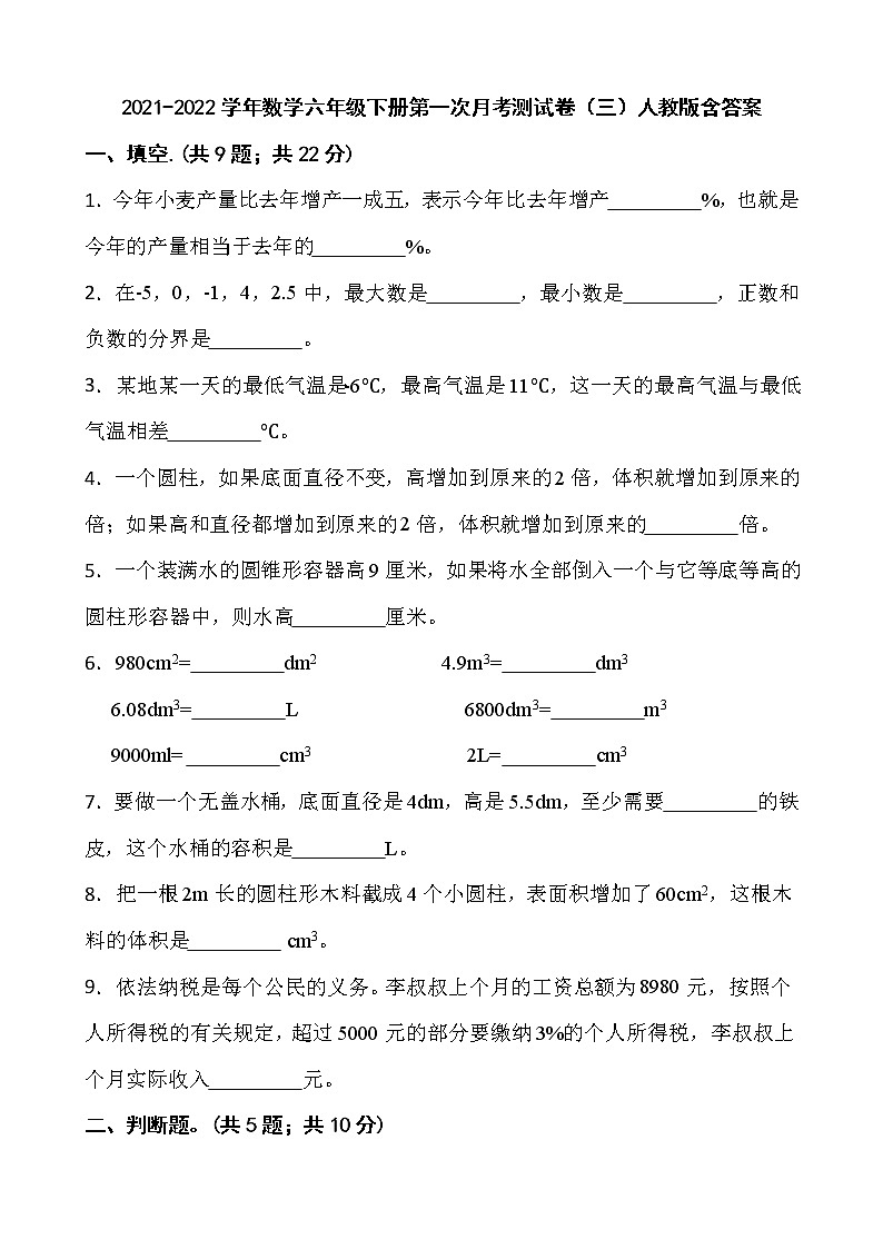 2021-2022学年数学六年级下册第一次月考测试卷（三）人教版含答案第1页