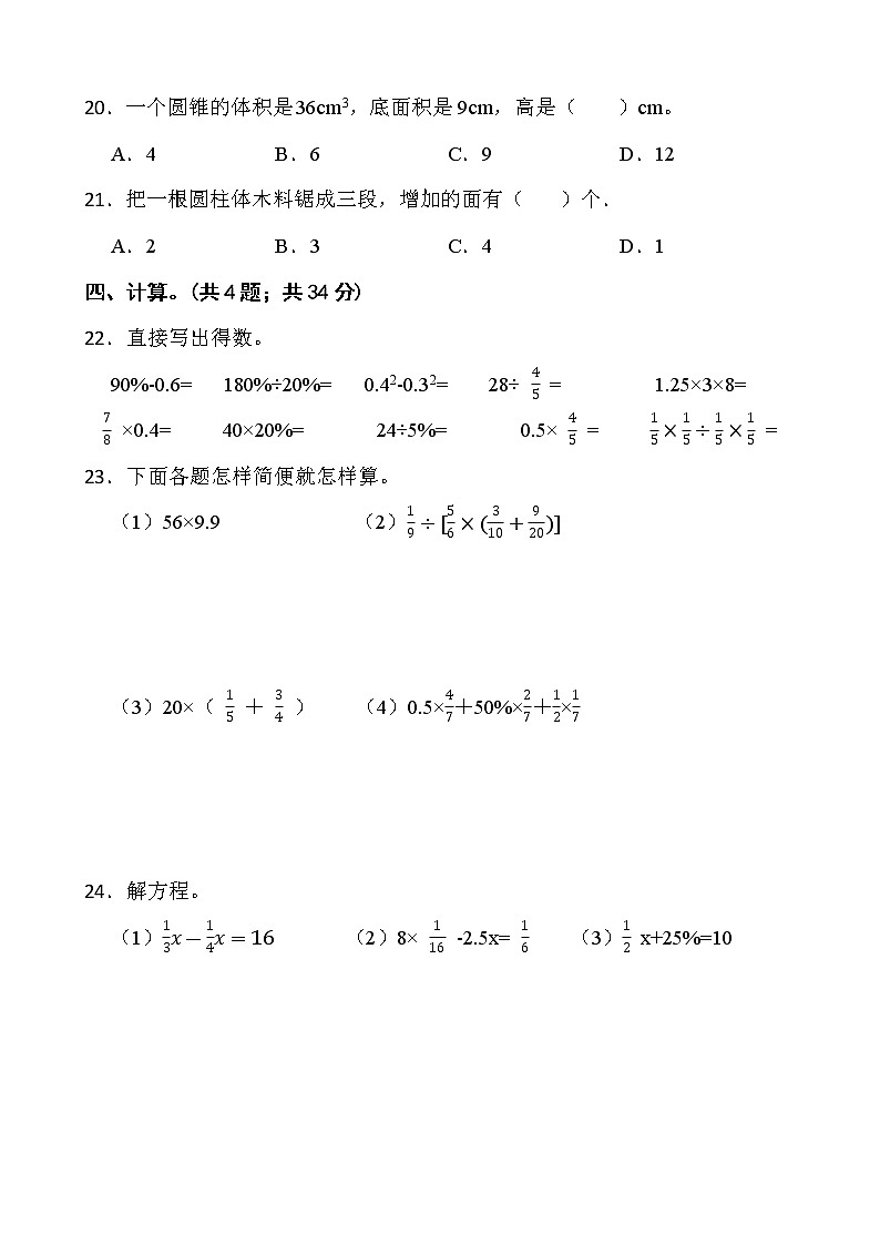 2021-2022学年数学六年级下册第一次月考测试卷（三）人教版含答案第3页