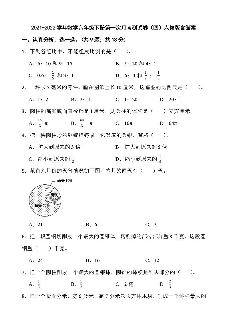 2021-2022学年数学六年级下册第一次月考测试卷（四）人教版含答案第1页