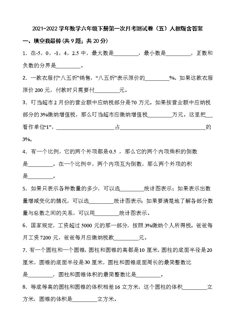 2021-2022学年数学六年级下册第一次月考测试卷（五）人教版含答案第1页