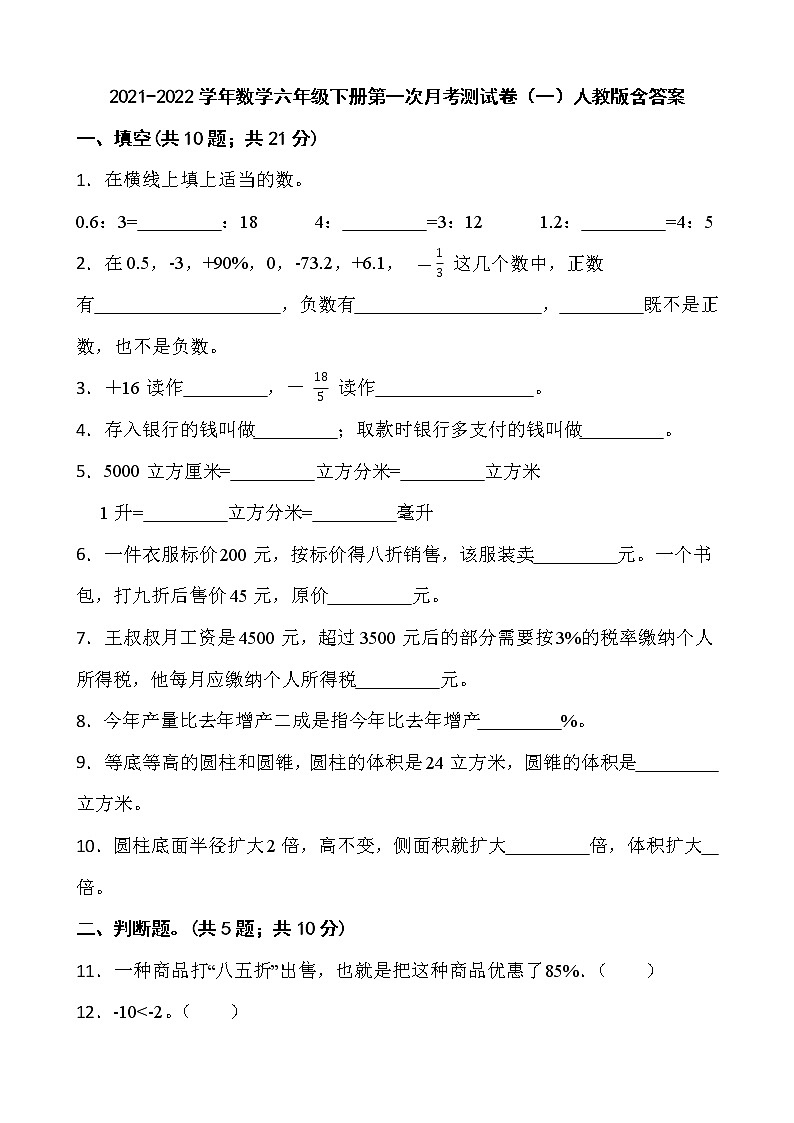 2021-2022学年数学六年级下册第一次月考测试卷（一）人教版含答案第1页