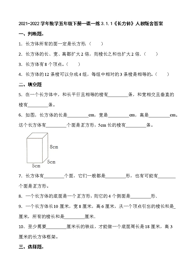 2021-2022学年数学五年级下册一课一练3.1.1《长方体》人教版含答案01