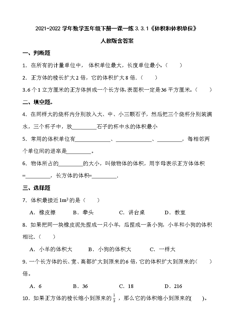 2021-2022学年数学五年级下册一课一练3.3.1《体积和体积单位》人教版含答案01