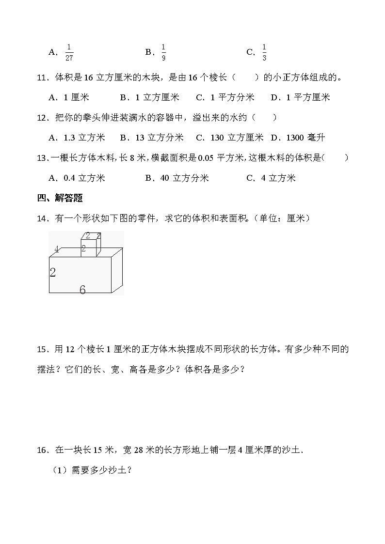 2021-2022学年数学五年级下册一课一练3.3.1《体积和体积单位》人教版含答案02