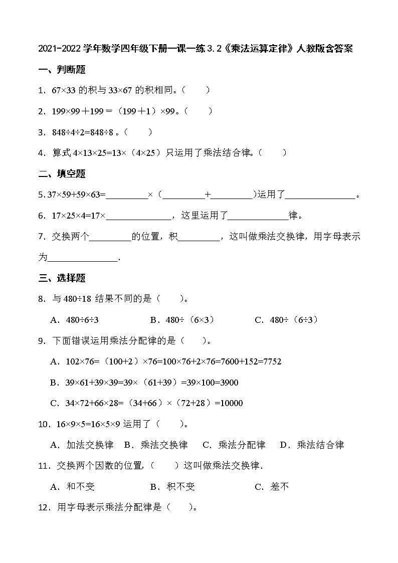2021-2022学年数学四年级下册一课一练3.2《乘法运算定律》人教版含答案第1页