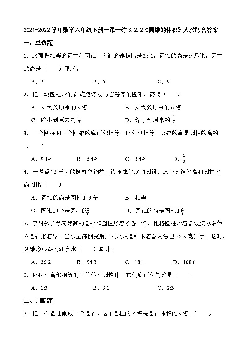 2021-2022学年数学六年级下册一课一练3.2.2《圆锥的体积》人教版含答案01