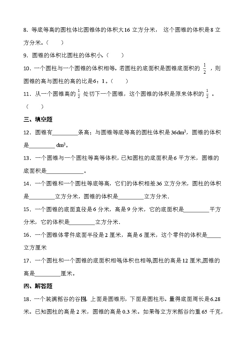 2021-2022学年数学六年级下册一课一练3.2.2《圆锥的体积》人教版含答案02