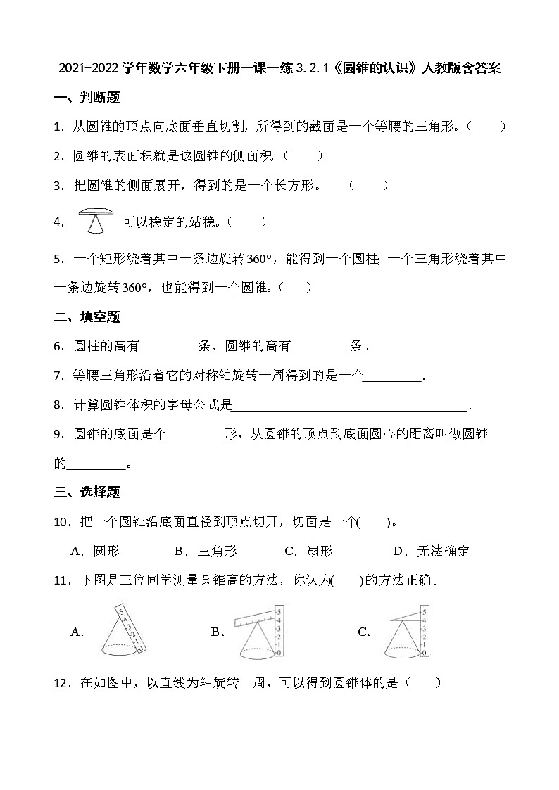 2021-2022学年数学六年级下册一课一练3.2.1《圆锥的认识》人教版含答案01