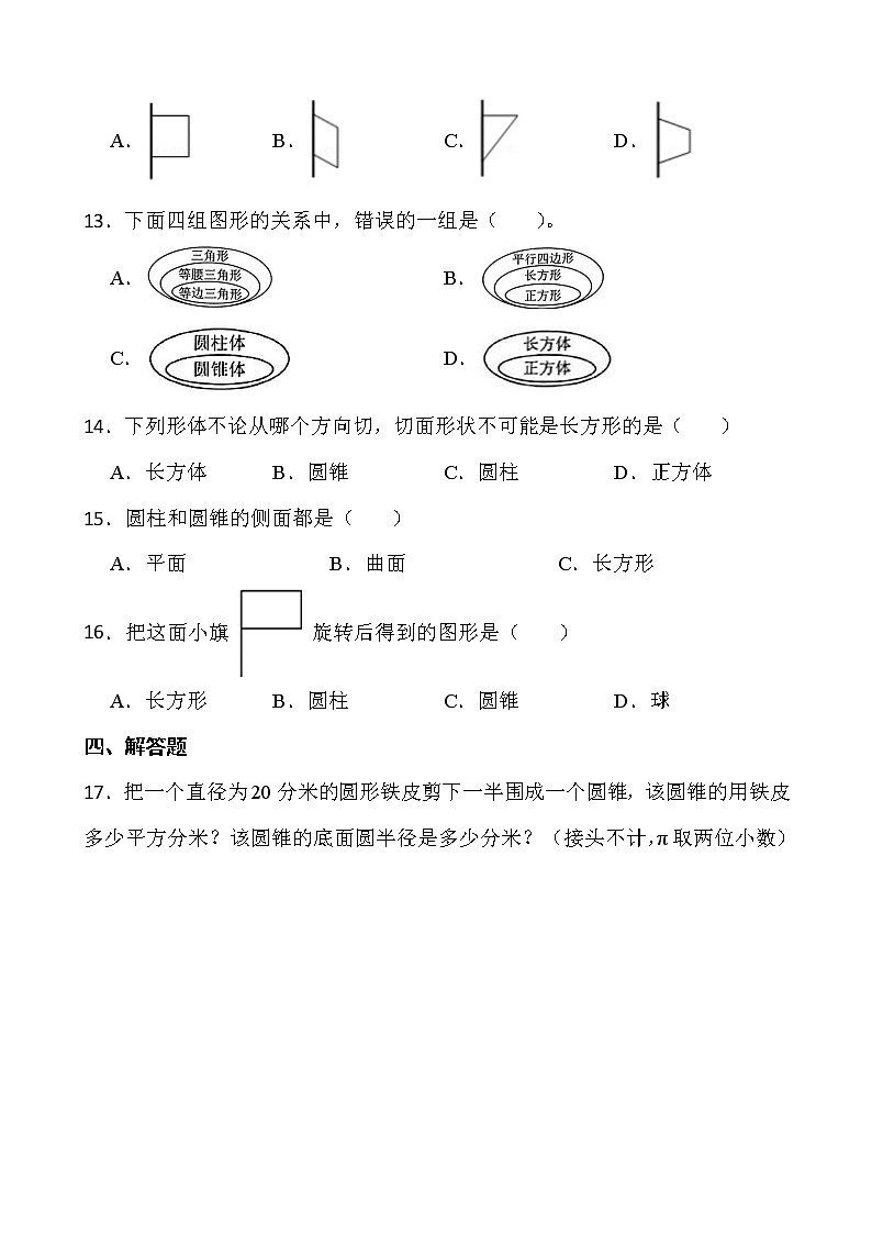 2021-2022学年数学六年级下册一课一练3.2.1《圆锥的认识》人教版含答案02