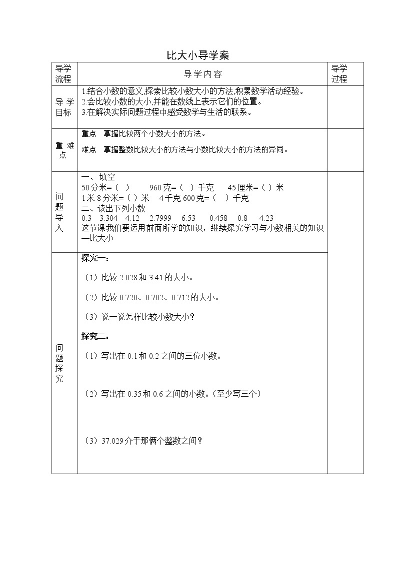 2020-2021学年数学四年级下册-比大小学案01