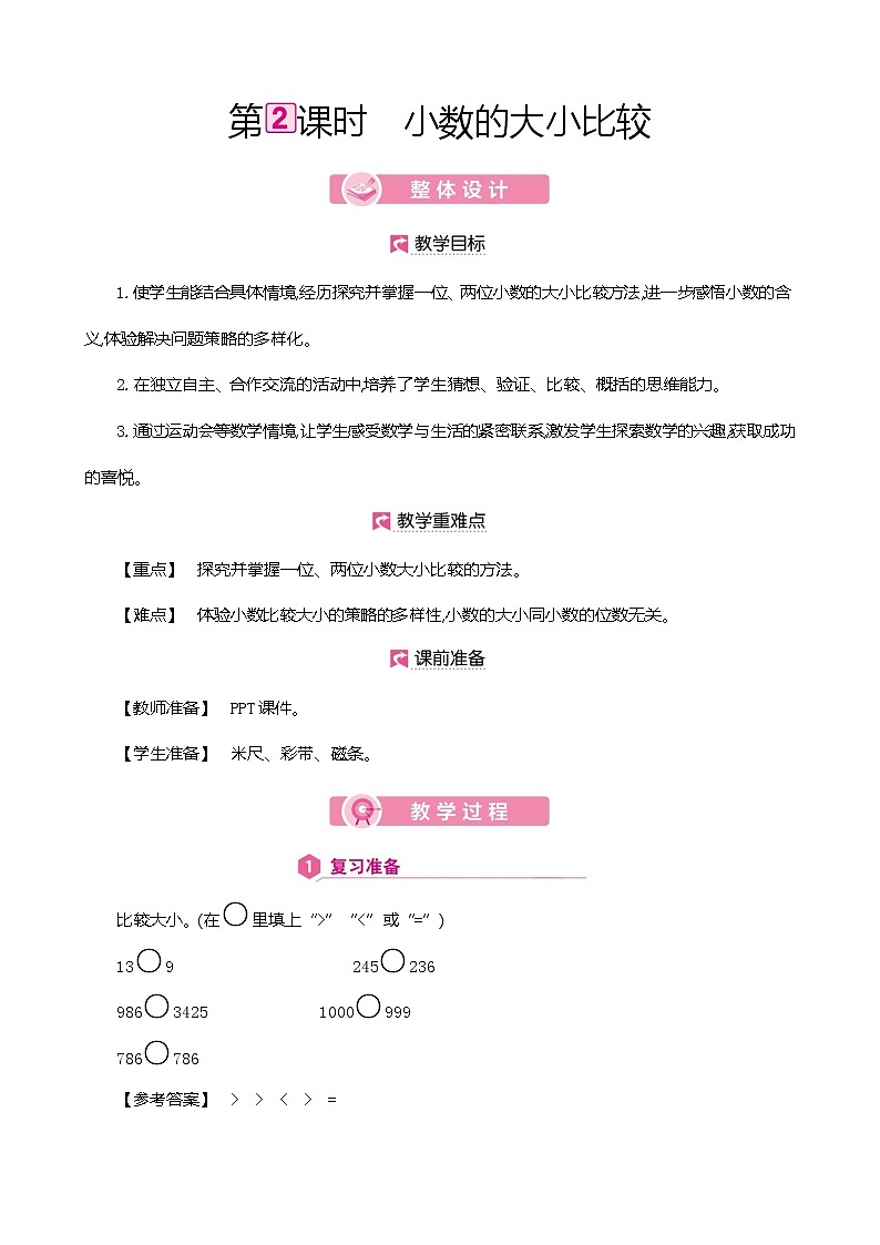 人教版数学四下4.2.2 小数的大小比较ppt课件+教案+同步练习01