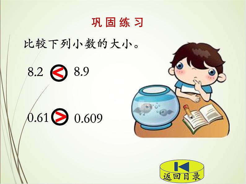 人教版数学四下4.2.2 小数的大小比较ppt课件+教案+同步练习07