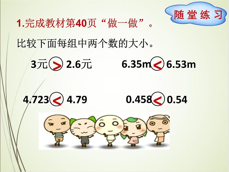 人教版数学四下4.2.2 小数的大小比较ppt课件+教案+同步练习08