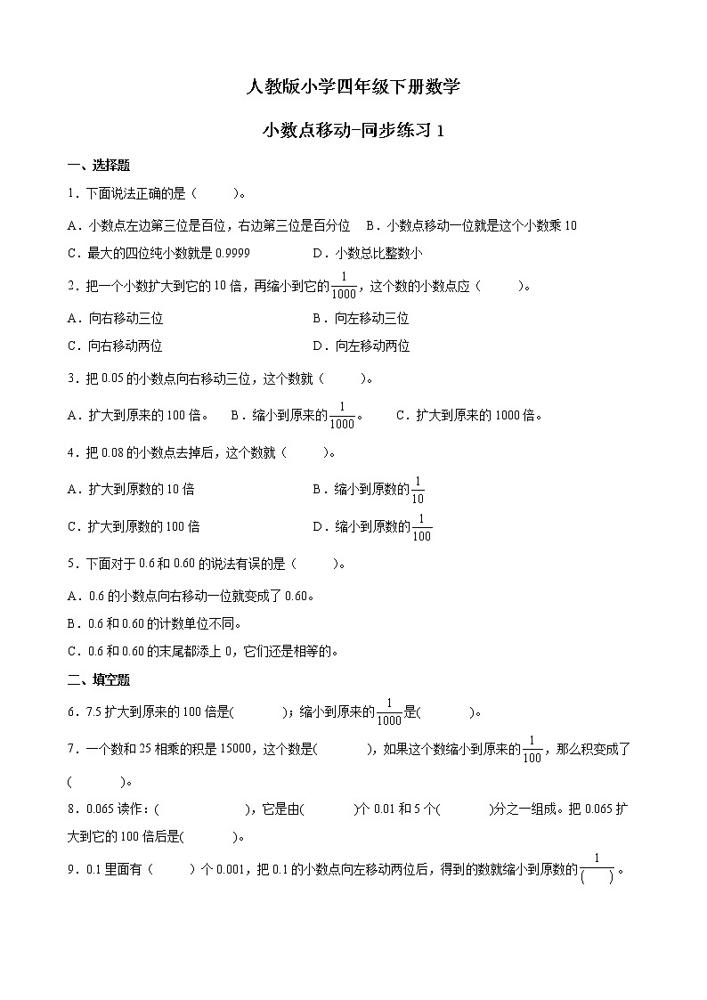 人教版数学四下4.2.2 小数的大小比较ppt课件+教案+同步练习01